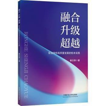 融合 升級(jí) 超越 職業(yè)學(xué)校高質(zhì)量發(fā)展的校本實(shí)踐