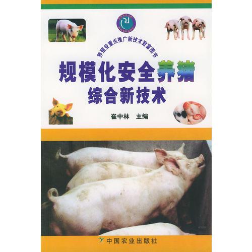 規(guī)模化安全養(yǎng)豬綜合新技術(shù)