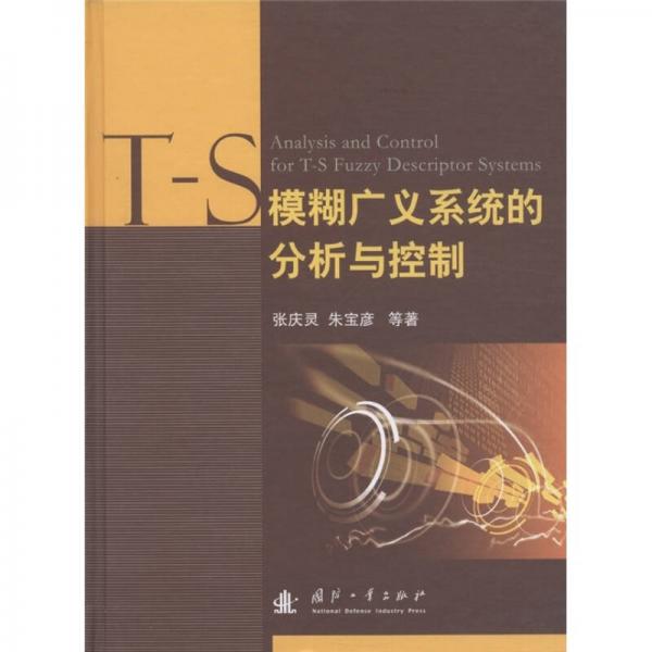 T-S模糊廣義系統(tǒng)的分析與控制