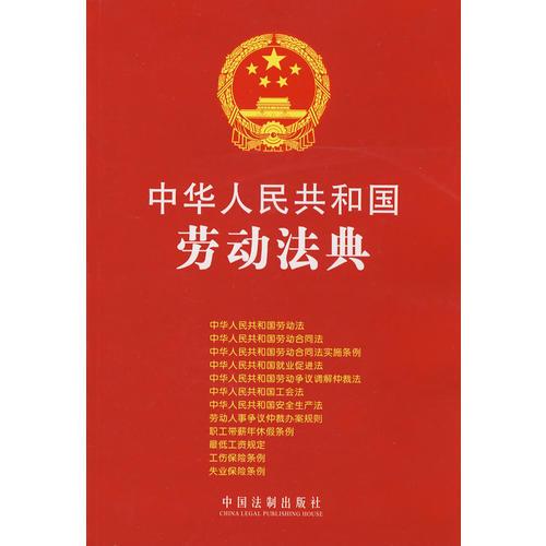 中华人民共和国劳动法典