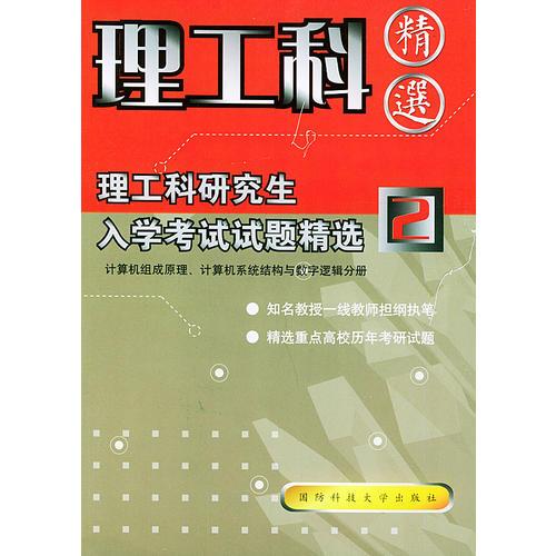 理工科研究生入学考试试题精选（2）