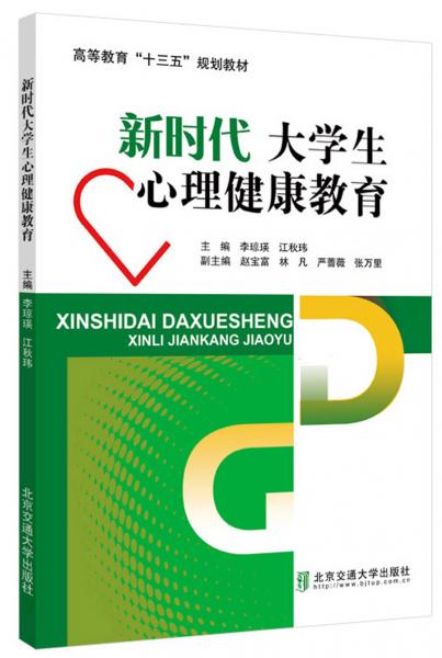 新時(shí)代大學(xué)生心理健康教育