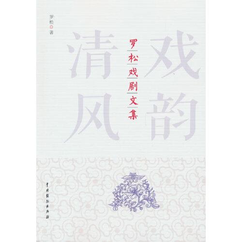 戲韻清風(fēng)：羅松戲劇文集