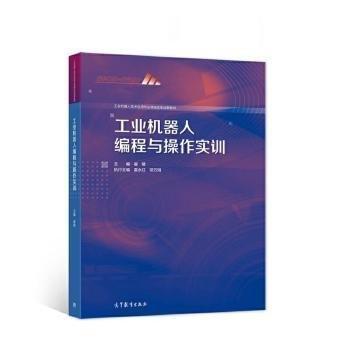 工業(yè)機器人編程與操作實訓(xùn) 崔陵主編 