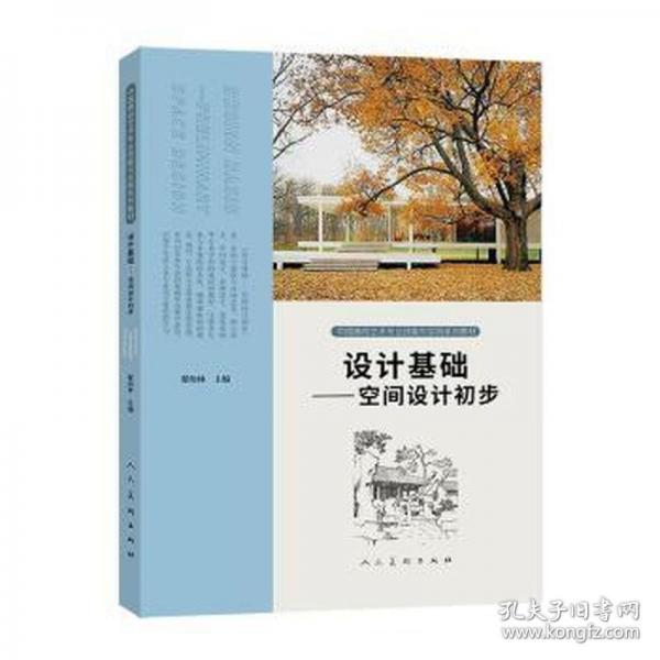 設(shè)計(jì)基礎(chǔ)--空間設(shè)計(jì)初步