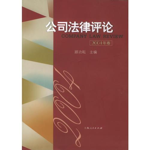 公司法律评论（2004年卷）