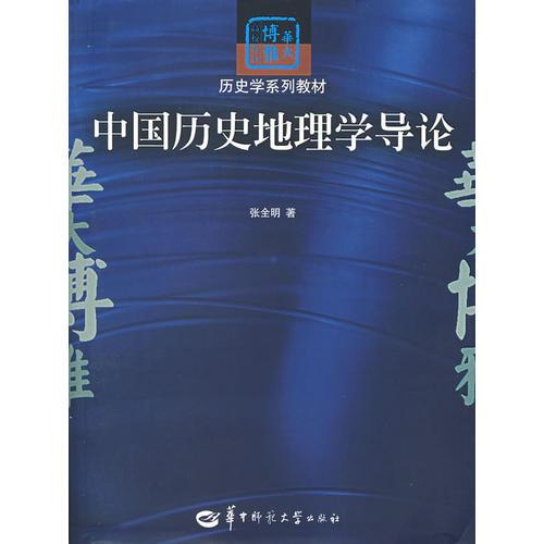 中国历史地理学导论