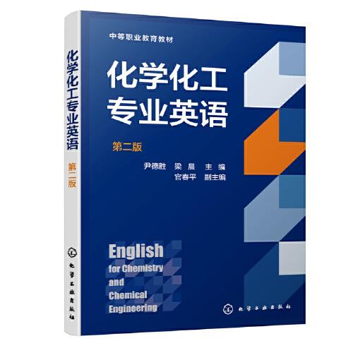 化學(xué)化工專業(yè)英語（尹德勝）（第二版）