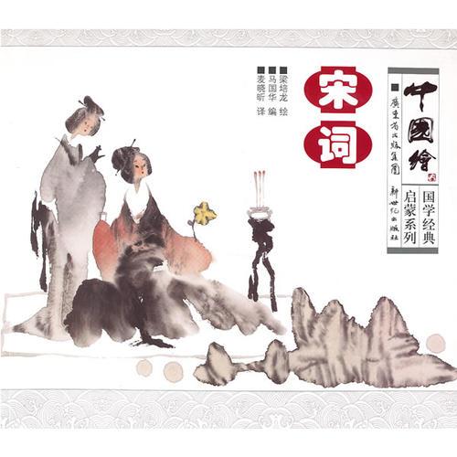 中國(guó)繪·國(guó)學(xué)經(jīng)典啟蒙系列：宋詞