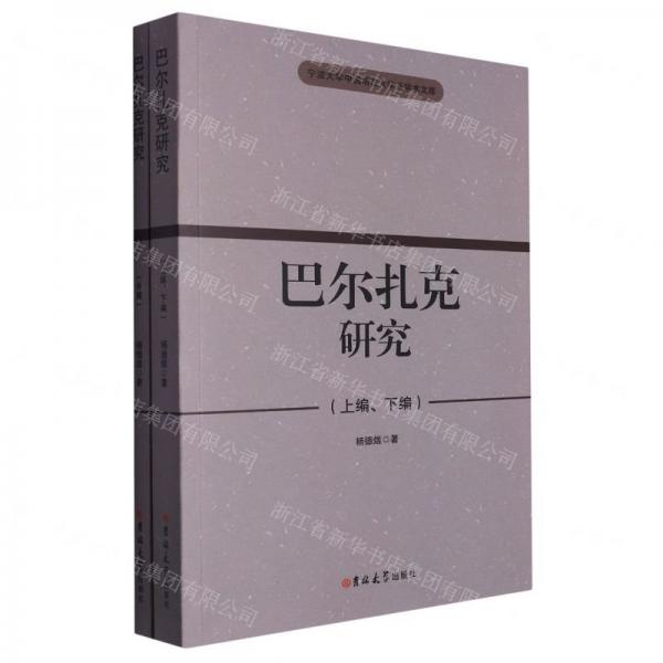巴爾扎克研究(共2冊)/寧波大學(xué)中國語言文學(xué)系學(xué)術(shù)文庫