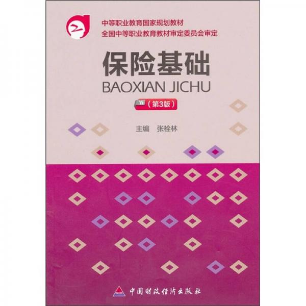 保險基礎(chǔ)（第3版）