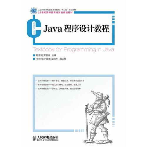 Java程序设计教程(工业和信息化普通高等教育“十二五”规划教材)