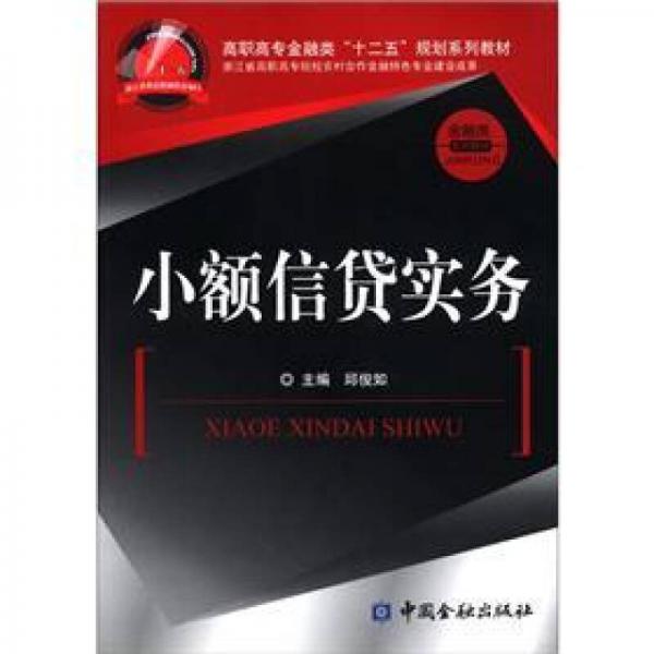 高職高專(zhuān)金融類(lèi)“十二五”規(guī)劃系列教材·金融類(lèi)系列教材：小額信貸實(shí)務(wù)