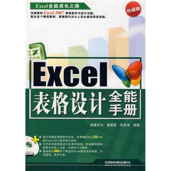 Excel全能成長之路：Excel表格設(shè)計全能手冊（珍藏版）