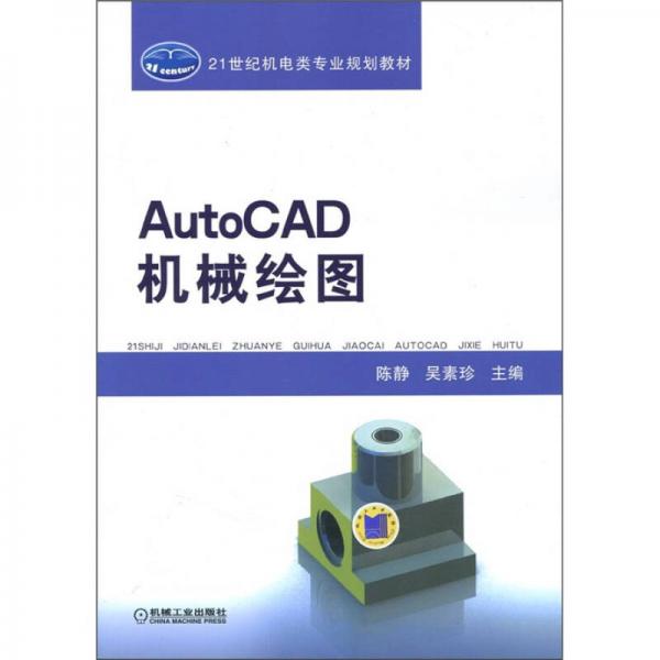 21世纪机电类专业规划教材：AutoCAD机械绘图