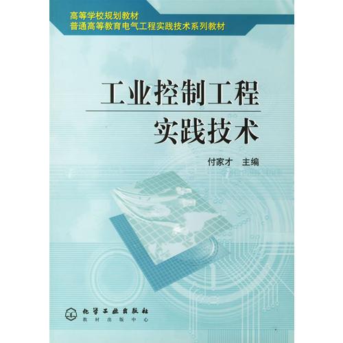 工业控制工程实践技术