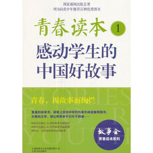 青春读本.1·感动学生的中国好故事