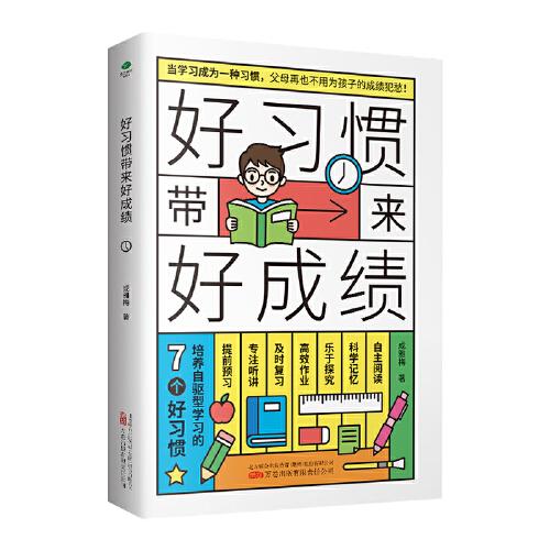 好習(xí)慣帶來好成績：培養(yǎng)自驅(qū)型學(xué)習(xí)的7個好習(xí)慣