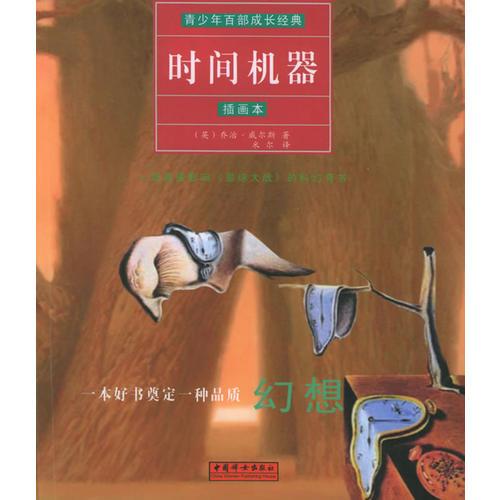 時(shí)間機(jī)器（插畫本）