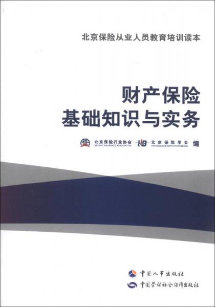 北京保險從業(yè)人員教育培訓(xùn)讀本：財產(chǎn)保險基礎(chǔ)知識與實務(wù)