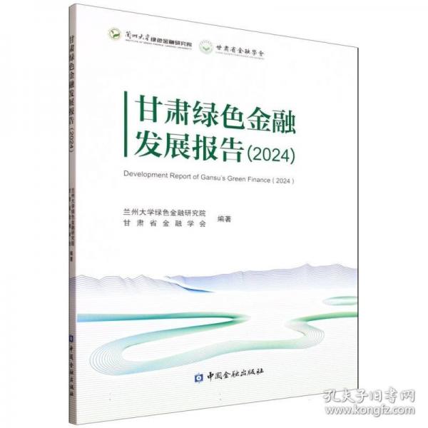 甘肃绿色金融发展报告