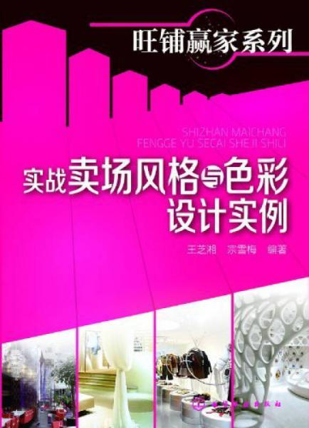 實戰(zhàn)賣場風(fēng)格與色彩設(shè)計實例