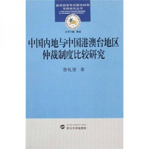 中國內地與中國港澳臺地區(qū)仲裁制度比較研究
