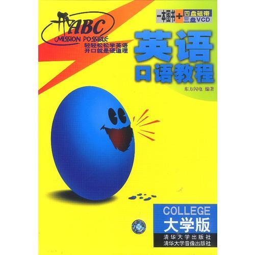 开口ABC英语口语教程:大学版(一本图书+四盘磁带+三盘VCD)