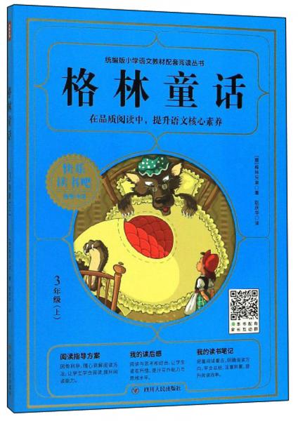 格林童話（三年級上）/統(tǒng)編版小學(xué)語文教材配套閱讀叢書