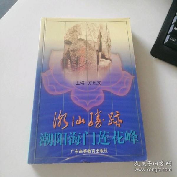 潮阳海门莲花峰