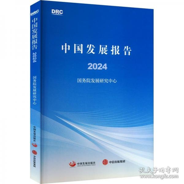 中國發(fā)展報告2024