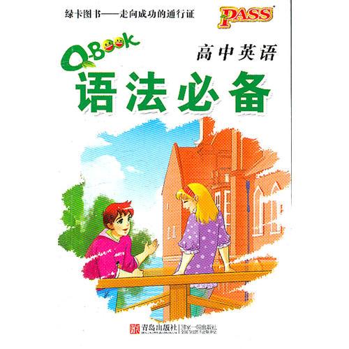 12版PASS全新升级Q-BOOK高中英语语法必备