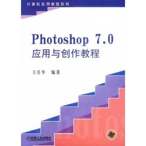 Photoshop7.0应用与创作教程