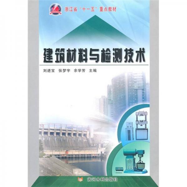 浙江省“十一五”重點(diǎn)教材：建筑材料與檢測(cè)技術(shù)