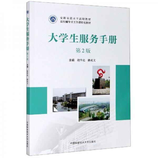 大學(xué)生服務(wù)手冊(cè)（第2版）