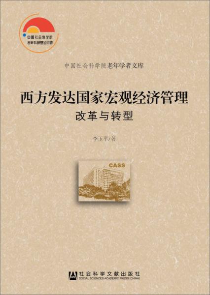 中国社会科学院老年学者文库：西方发达国家宏观经济管理·改革与转型