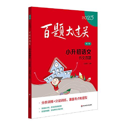 2025百題大過(guò)關(guān) 小升初語(yǔ)文:作文百題（修訂版）
