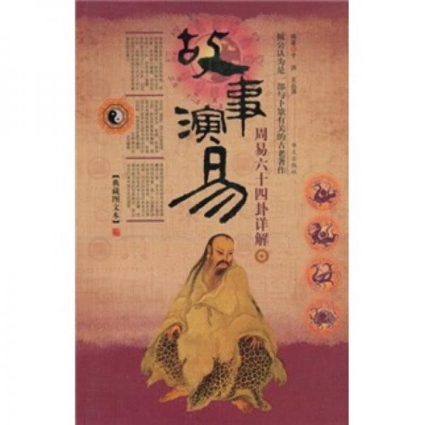 故事演易：周易六十四卦詳解（典藏圖文本）