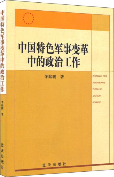 中国特色军事变革中的政治工作