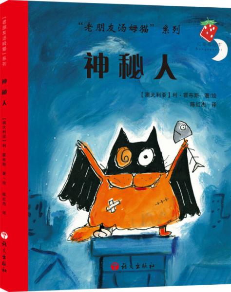 “老朋友湯姆貓”系列：神秘人
