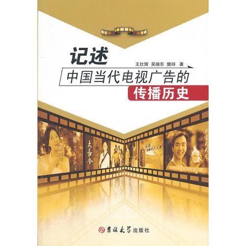 記述中國當代電視廣告的傳播歷史