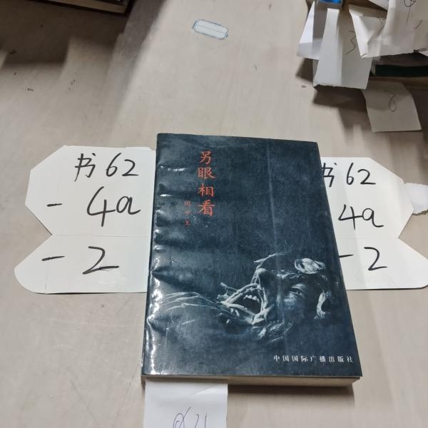 另眼相看