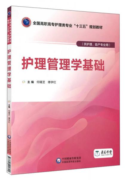 护理管理学基础/何曙芝等/全国高职高专护理类专业十三五规划教材