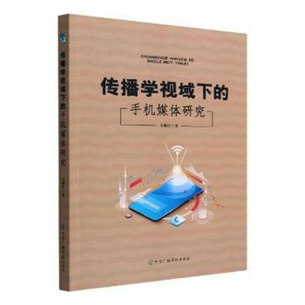 傳播學(xué)視域下的手機媒體研究