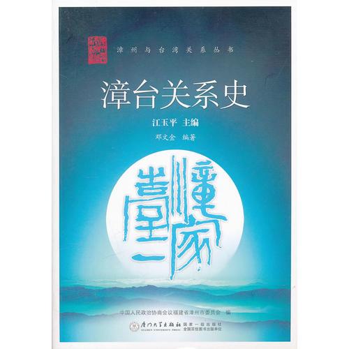 漳臺(tái)關(guān)系史——漳州與臺(tái)灣關(guān)系叢書