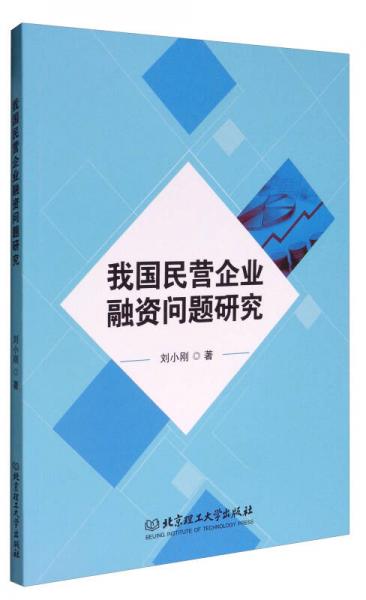 我国民营企业融资问题研究