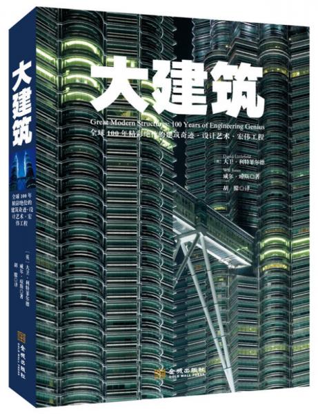 大建筑：全球100年精彩絕倫的建筑奇跡·設(shè)計(jì)藝術(shù)·宏偉工程