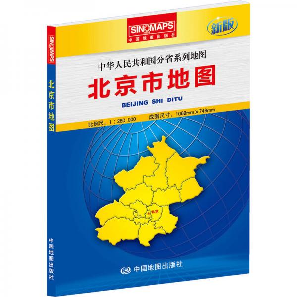 中华人民共和国分省系列地图北京市地图（盒装折叠版）