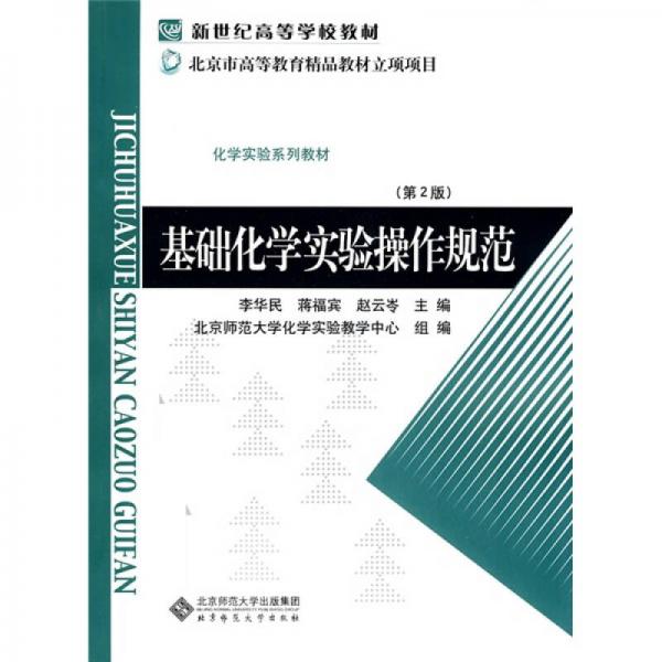 新世紀高等學(xué)校教材·化學(xué)實驗系列教材：基礎(chǔ)化學(xué)實驗操作規(guī)范（第2版）