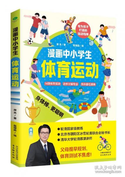 漫画中小学生体育运动